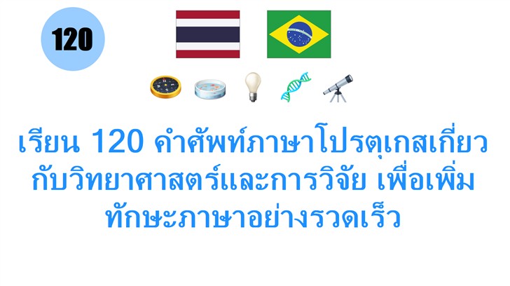 เรียน 120 คำศัพท์ภาษาโปรตุเกสเกี่ยวกับวิทยาศาสตร์และการวิจัย เพื่อเพิ่มทักษะภาษาอย่างรวดเร็ว
